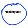 Логотип телеграм канала @cheremyshki_raion — Черёмушки