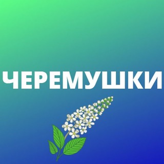 Логотип телеграм канала @cheremyshkii — Черемушки