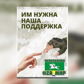 Логотип телеграм канала @cherepanovo2022 — Своих не бросаем Черепаново