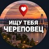 Логотип телеграм канала @cherepoveckanal — Ищу тебя Череповец 🅥