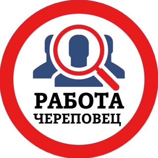 Логотип телеграм канала @cherepovets_vakansiii — РАБОТА В ЧЕРЕПОВЦЕ