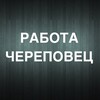 Логотип телеграм канала @cherepovets_rabotaa — Вакансии в Череповце