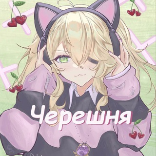 Логотип телеграм канала @chereshenka_lal_chanel — Черешня 🍒 || СИБ сквад⁴²