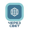 Логотип телеграм канала @cherezsvet — ЧерезСвет