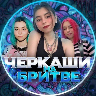 Логотип телеграм канала @cherkashi_na_britve — Черкаши на бритве (переходник)