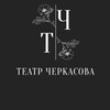 Логотип телеграм канала @cherkasovtheater — Театр Черкасова