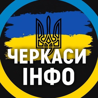 Логотип телеграм -каналу cherkassi_info — Черкаси ІНФО⚡️ | Умань Світло