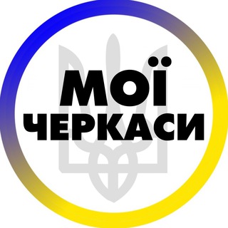Логотип телеграм -каналу cherkassy_cherkassi — Мої Черкаси | Умань