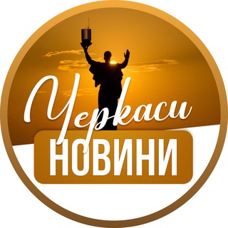 Логотип телеграм -каналу cherkassy_novosti — Черкаси новини / Черкассы новости
