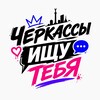 Логотип телеграм -каналу cherkassy_ishy_tebya — Черкассы Ищу Тебя | Сущность