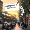 Логотип телеграм -каналу cherkassy_podslushano — 🗽Черкаси/👀підглянуто/🛰подслушано💞