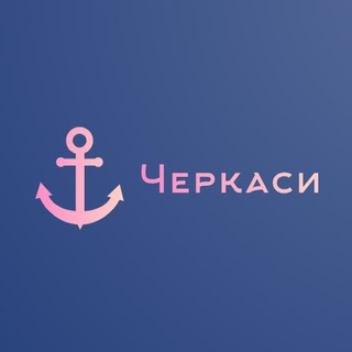 Логотип телеграм канала @cherkassynovyny — Новини Черкас / Новости Черкасс
