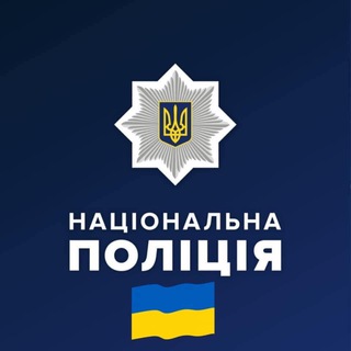 Логотип телеграм -каналу cherkassypolice — 🇺🇦Поліція Черкащини
