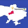 Логотип телеграм канала @cherkastian — ЧЕРКАЩАНИ 🇺🇦