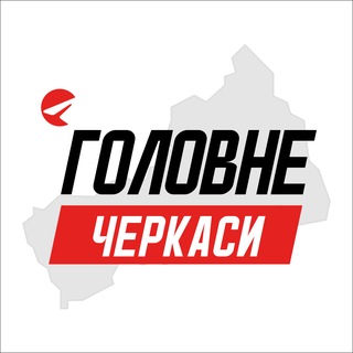 Логотип телеграм -каналу cherkasy_golovne — Черкаси Головне