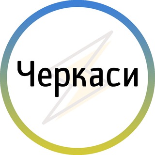 Telegram channel Черкаси⚡️Незламні logo