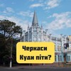 Логотип телеграм -каналу cherkasy_go — Черкаси - Куди піти?