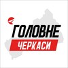 Логотип телеграм -каналу cherkasy_golovne — Черкаси Головне