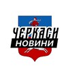 Логотип телеграм -каналу cherkasy_news_insider — Черкаси ⚡️Новини