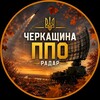 Логотип телеграм -каналу cherkasy_radar — Черкащина🚀 ППО Радар📡