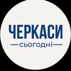 Логотип телеграм -каналу cherkasy_today — Черкаси сьогодні | Новини Черкас