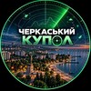Telegram channel Черкаський Купол | Радар logo