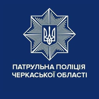 Логотип телеграм -каналу cherkasypatrolpolice — Патрульна поліція Черкаської області