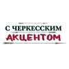 Логотип телеграм канала @cherkesakcent — С Черкесским Акцентом
