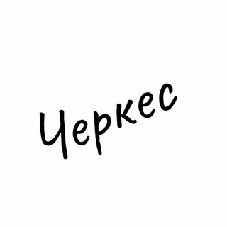 Логотип телеграм канала @cherkesbogotov — Черкес