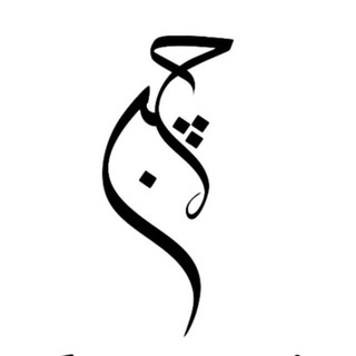 Telegram channel چرک نویس logo