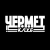Логотип телеграм канала @chermetcult — ЧЕРМЕТ