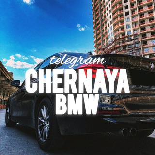Логотип телеграм канала @chernaya_bmw — CHERNAYA BMW