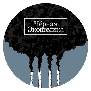 Логотип телеграм канала @chernaya_ekonomika_rap — Черная Экономика