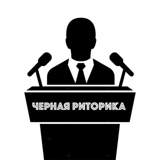 Логотип телеграм канала @chernaya_ritorika — Чёрная риторика 👁‍🗨