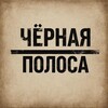 Логотип телеграм канала @chernayapolosa1 — Чёрная полоса