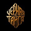 Логотип телеграм канала @chernayataiga — Черная Тайга