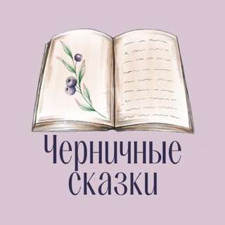 Логотип телеграм канала @chernichnye_skazki — Алёна Черничная🫐