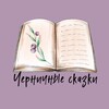 Логотип телеграм канала @chernichnye_skazki — Черничные сказки🫐
