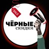 Логотип телеграм канала @chernieskidki — ЧЁРНЫЕ СКИДКИ