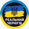 Логотип телеграм -каналу chernigiv_chernigov1 — Реальний Чернігів | Світло