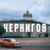 Логотип телеграм канала @chernigobs — Обстановка Чернигов