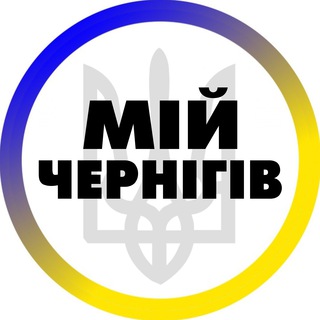 Telegram channel Мій Чернігів | Світло logo