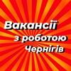 Telegram channel Работа в Чернигове | Вакансии logo