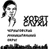 Логотип телеграм канала @chernigovkaokrug — Черниговка без цензуры