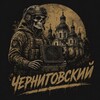 Логотип телеграм -каналу chernigovskiy0 — Черниговский