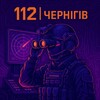 Логотип телеграм -каналу chernihiv_112 — 112 | Чернігів