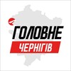 Логотип телеграм -каналу chernihiv_golovne_ua — Чернігів Головне
