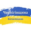 Логотип телеграм -каналу chernihivbat — Чернігівщина ❤️