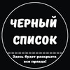 Логотип телеграм канала @cherniispisokshlux — Черный список шлюх