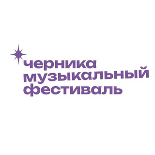 Логотип телеграм канала @chernika_fest — Черника Music Fest